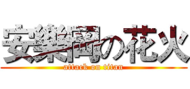 安樂岡の花火 (attack on titan)