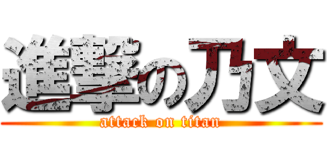 進撃の乃文 (attack on titan)