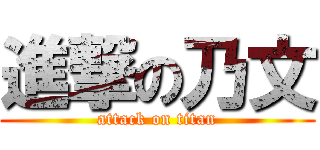 進撃の乃文 (attack on titan)