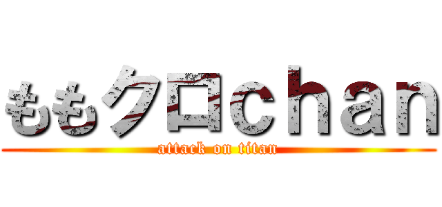 ももクロｃｈａｎ (attack on titan)