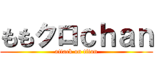 ももクロｃｈａｎ (attack on titan)