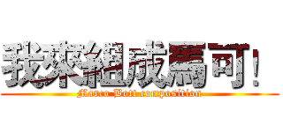 我來組成馬可！ (Marco Bott composition)