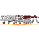 乎阿浮無六 (Wafynime)