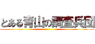 とある青山の調査兵団 ()