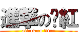 進撃の吧紅 (attack on titan)