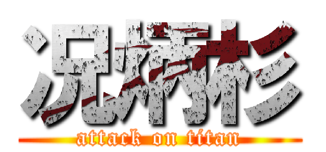 况炳杉 (attack on titan)