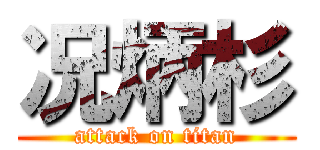 况炳杉 (attack on titan)