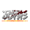 况炳杉 (attack on titan)