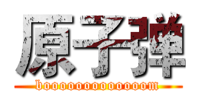 原子弹 (booooooooooooom)