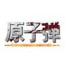 原子弹 (booooooooooooom)