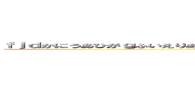 ｆｊｄかにうあひがｇふいえりあえｒぐいあえｒｇｌへうｚｖｇｇｇｇｍｕｕｕｕｕｕｚｓｖｉｐｏ (ｆｊｄかにうあひがｇふいえりあえ)