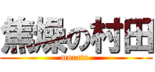 焦燥の村田 (murata )