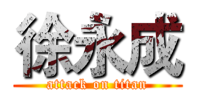 徐永成 (attack on titan)