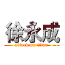 徐永成 (attack on titan)