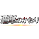 進撃のかおり ()