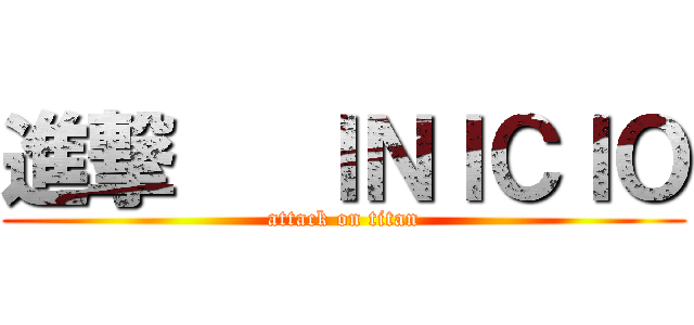 進撃   ＩＮＩＣＩＯ (attack on titan)