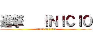 進撃   ＩＮＩＣＩＯ (attack on titan)