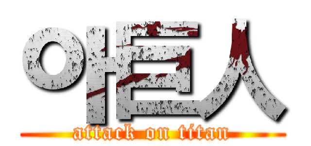 아巨人 (attack on titan)