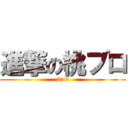 進撃の桃ブロ (2年4組)