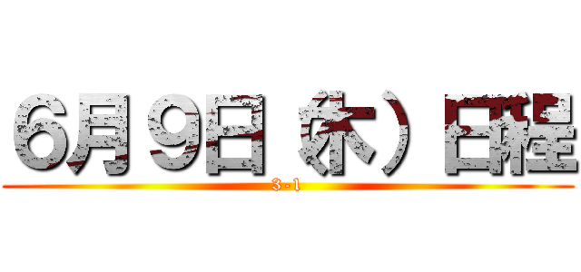 ６月９日（木）日程 (3-1)