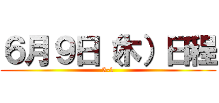 ６月９日（木）日程 (3-1)