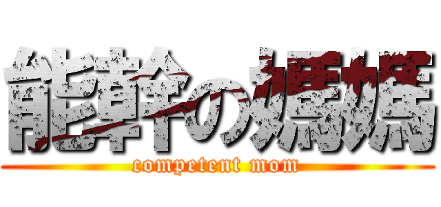 能幹の媽媽 (competent mom)