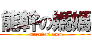 能幹の媽媽 (competent mom)