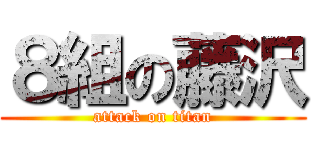 ８組の藤沢 (attack on titan)