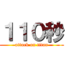 １１０秒 (attack on titan)