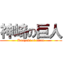 神崎の巨人 (Kanzaki of titan)