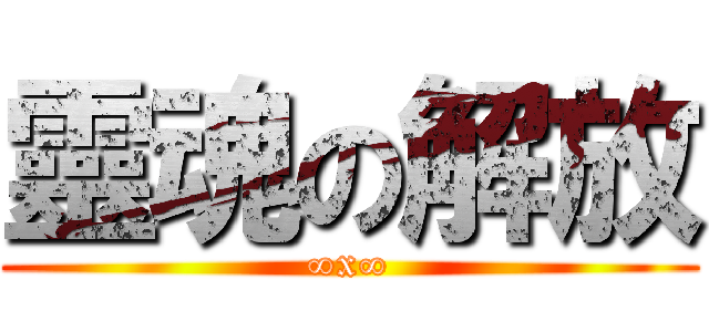 靈魂の解放 (∞x∞)