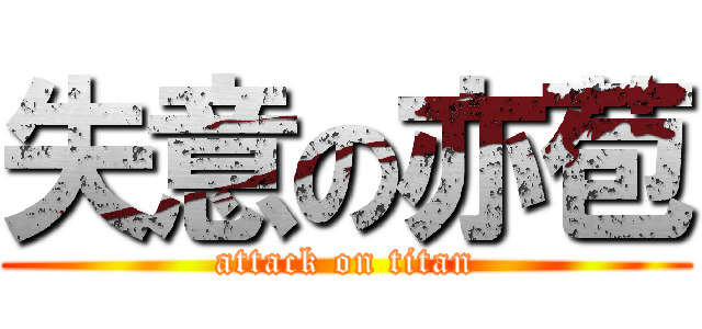 失意の亦苞 (attack on titan)