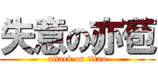 失意の亦苞 (attack on titan)