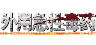 外用急性毒药 (外用急性毒药【电-186x2687x6963-Q278180069元-吉-药-业】我们做的是长期生意,靠的是老客户长期支持 http://sngk.net/em0lqz
)