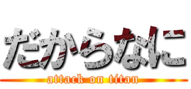 だからなに (attack on titan)