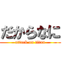 だからなに (attack on titan)
