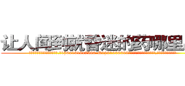 让人闻到就昏迷的药哪里出售 (让人闻到就昏迷的药哪里出售【电.话156x1318x7580-Q1991936399鑫宏药业】我们做的是长期生意,靠的是老客户长期支持
参考消息网2月20日报道 韩媒称，“剩女多、离婚率高的城市，房价一定会上涨。”这是中国经济学家金岩石2016年12月参加在上海举行的房地产相关论坛时说的话。
)