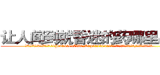 让人闻到就昏迷的药哪里出售 (让人闻到就昏迷的药哪里出售【电.话156x1318x7580-Q1991936399鑫宏药业】我们做的是长期生意,靠的是老客户长期支持
参考消息网2月20日报道 韩媒称，“剩女多、离婚率高的城市，房价一定会上涨。”这是中国经济学家金岩石2016年12月参加在上海举行的房地产相关论坛时说的话。
)