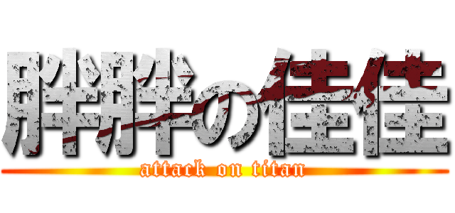胖胖の佳佳 (attack on titan)