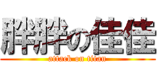 胖胖の佳佳 (attack on titan)