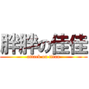 胖胖の佳佳 (attack on titan)