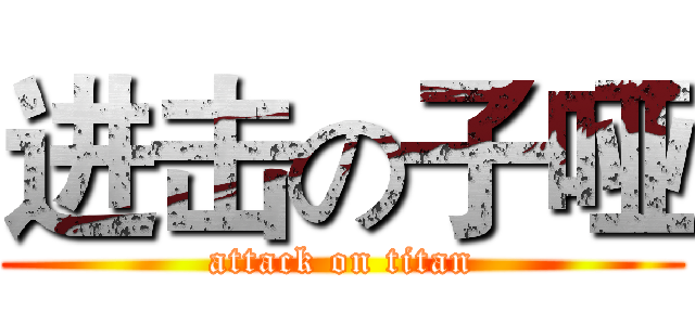 进击の子哑 (attack on titan)