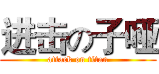 进击の子哑 (attack on titan)