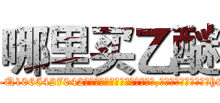 哪里买乙醚 (哪里买乙醚【电-151x68344x817-Q1065427042元吉药业】我们做的是长期生意,靠的是老客户长期支持http://sngk.net/rZlnpE

参考消息网我们做的是长期生意,靠的是老客户长期支持也许我们早该意识到，就连鲍勃·霍斯金斯（金球奖戏剧类电影男主角 
)