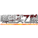 哪里买乙醚 (哪里买乙醚【电-151x68344x817-Q1065427042元吉药业】我们做的是长期生意,靠的是老客户长期支持http://sngk.net/rZlnpE

参考消息网我们做的是长期生意,靠的是老客户长期支持也许我们早该意识到，就连鲍勃·霍斯金斯（金球奖戏剧类电影男主角 
)
