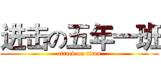 进击の五年一班 (attack on titan)
