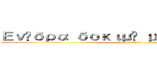 Ενέδρα δοκιμή μαθηματικά (attack on titan)