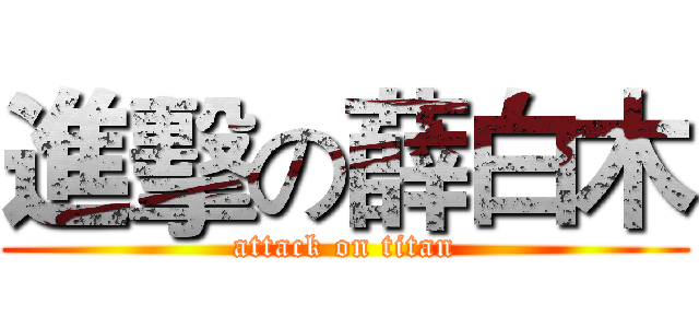 進擊の薛白木 (attack on titan)