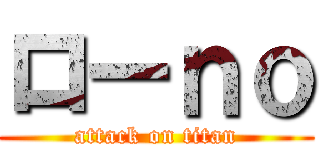 ローｎｏ (attack on titan)