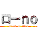 ローｎｏ (attack on titan)